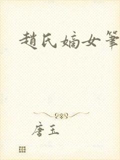 赵氏嫡女笔趣阁