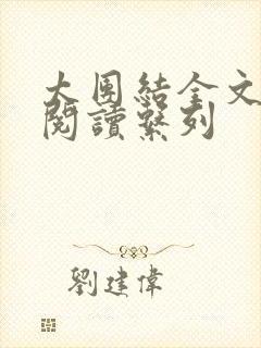 太团结全文免费阅读系列