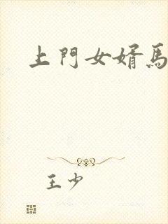 上门女婿马四辈