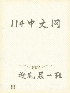 114中文网