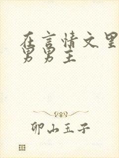 在言情文里撩直男男主