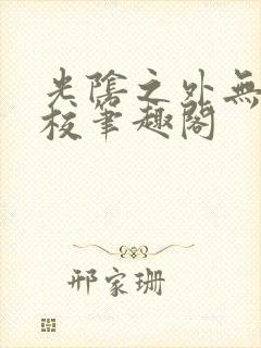 光阴之外无错精校笔趣阁