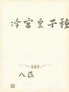 冷宫皇子种田记