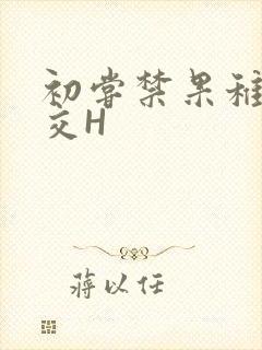 初尝禁果稚嫩宫交H