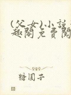 (父女)小说笔趣阁免费阅读