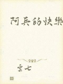 阿兵的快乐生活