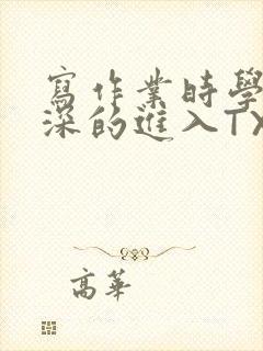 写作业时学长深深的进入TXT