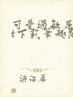 可爱过敏原txt下载笔趣阁