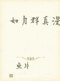 如月群真漫画