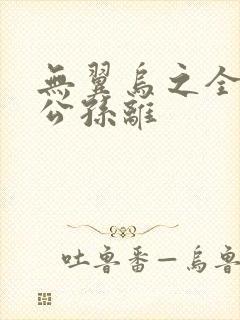 无翼乌之全荣耀公孙离