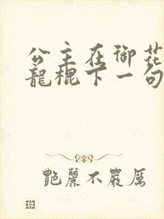 公主在御花园吃龙棍下一句