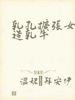 乳孔扩张女体改造乳牛