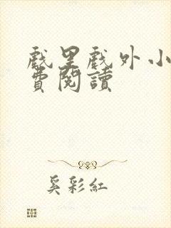 戏里戏外小说免费阅读