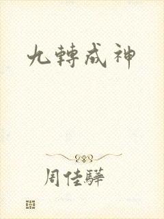 九转成神