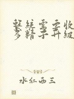 系统需要收集n多精子升级