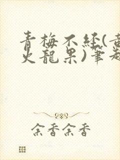 青梅不经(黄心火龙果)笔趣阁