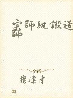 宗师级锻造训练师