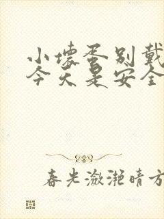 小坏蛋别戴套了今天是安全期