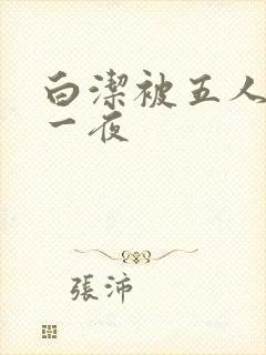 白洁被五人糟蹋一夜