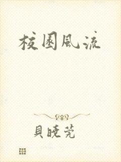 校园风流