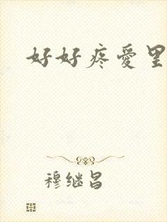 好好疼爱里面