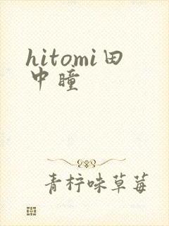 hitomi田中瞳
