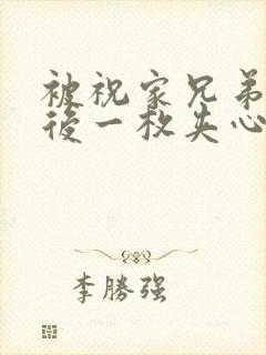 被祝家兄弟共享后一枚夹心饼小说