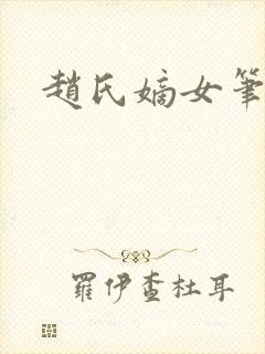 赵氏嫡女笔趣阁