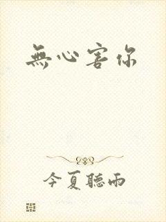 无心害你