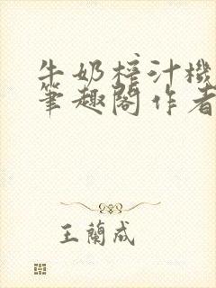 牛奶榨汁机po笔趣阁作者炖一碗汤无广