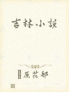 吉林小说