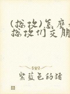 (总攻)怎么和总攻们交朋友