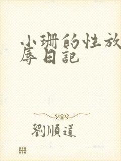 小珊的性放荡羞辱日记
