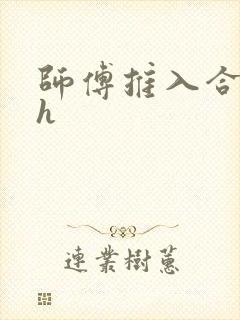 师傅推入合欢丸h