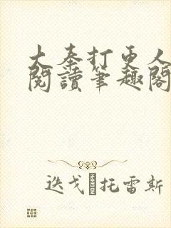 大奉打更人免费阅读笔趣阁