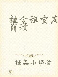 被合租室友c到崩溃