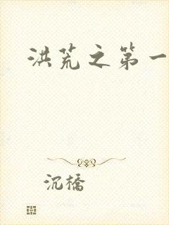 洪荒之第一神经