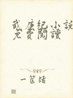 武庚纪小说全文免费阅读