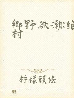 乡野欲潮:绝色村