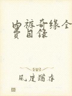 内裤奇缘全文免费目录