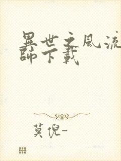 异世之风流大法师下载