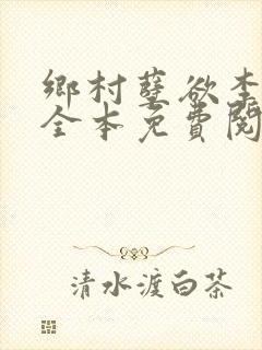 乡村孽欲李大壮全本免费阅读