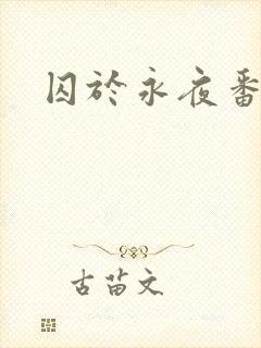 囚于永夜番外