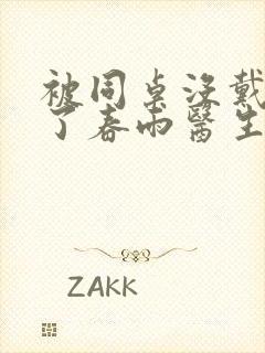 被同桌没戴套干了春雨医生