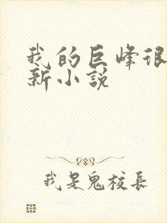 我的巨峰很软最新小说