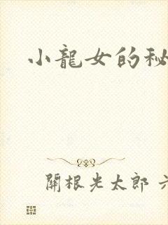 小龙女的秘密