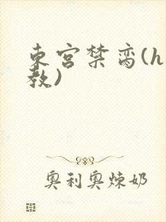 东宫禁脔(h调教)