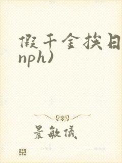 假千金挨日记(nph)