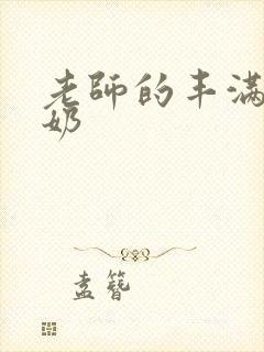 老师的丰满大乳奶