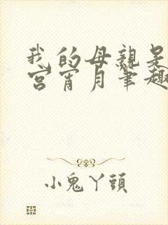 我的母亲是大帝宫宵月笔趣阁